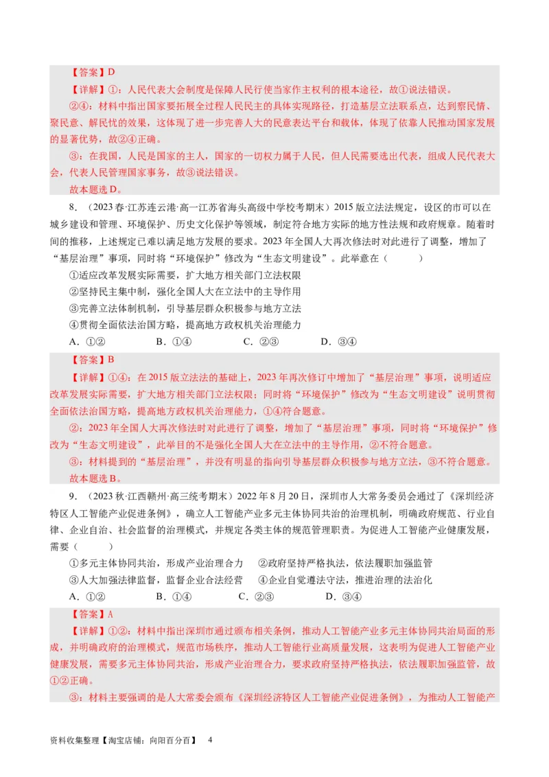 第六课我国的人民代表大会制度（好题过关）（解析版）_通用版（老高考）复习资料_2024年复习资料_完备战2024年高考政治一轮复习考点帮（全国通用&middot;人教版）_必修二《政治生活》