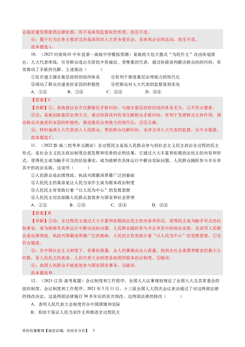 第六课我国的人民代表大会制度（好题过关）（解析版）_通用版（老高考）复习资料_2024年复习资料_完备战2024年高考政治一轮复习考点帮（全国通用&middot;人教版）_必修二《政治生活》