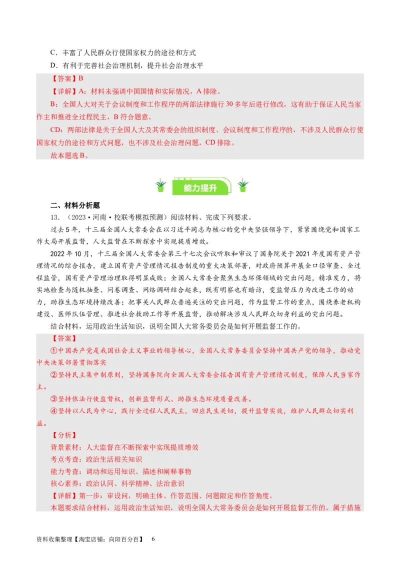 第六课我国的人民代表大会制度（好题过关）（解析版）_通用版（老高考）复习资料_2024年复习资料_完备战2024年高考政治一轮复习考点帮（全国通用&middot;人教版）_必修二《政治生活》