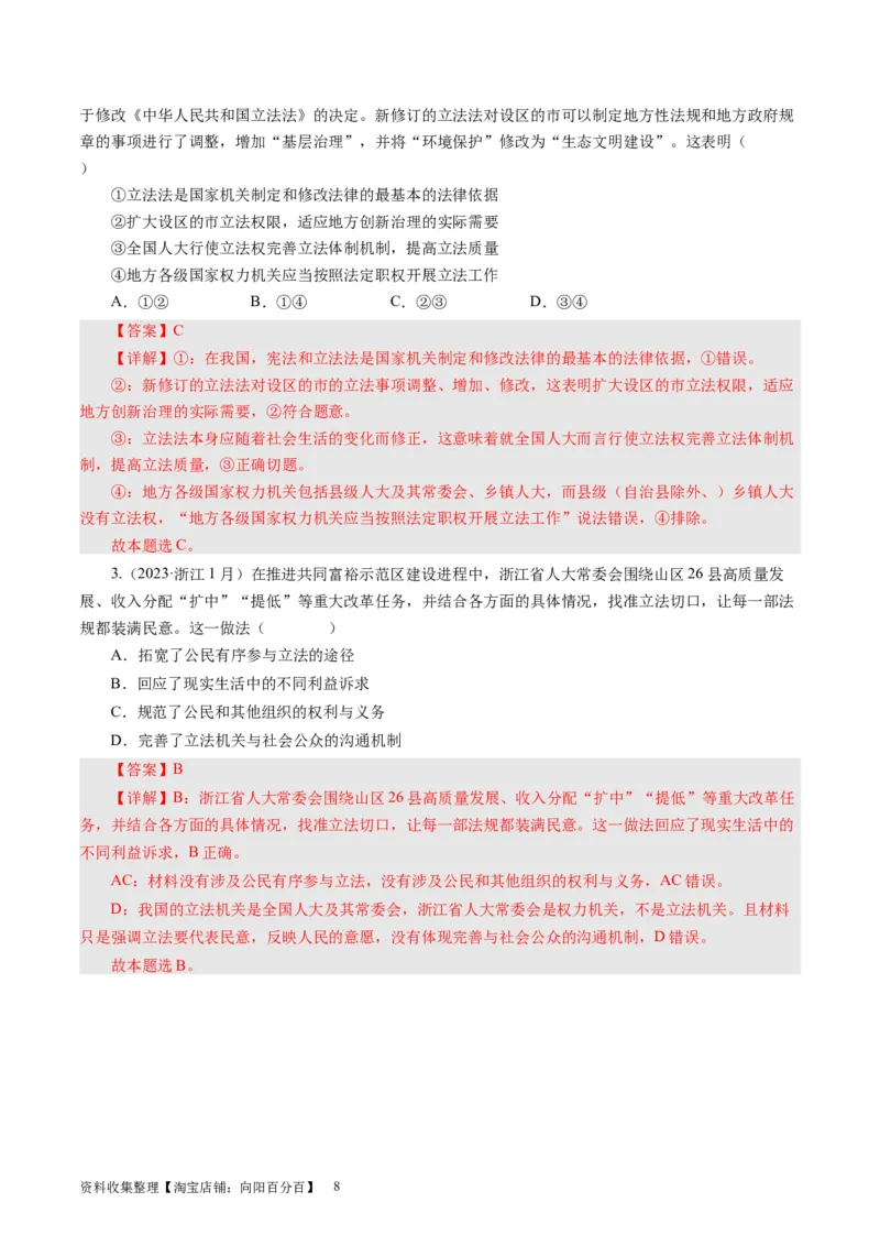 第六课我国的人民代表大会制度（好题过关）（解析版）_通用版（老高考）复习资料_2024年复习资料_完备战2024年高考政治一轮复习考点帮（全国通用&middot;人教版）_必修二《政治生活》