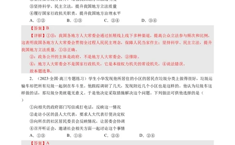 第六课我国的人民代表大会制度（好题过关）（解析版）_通用版（老高考）复习资料_2024年复习资料_完备战2024年高考政治一轮复习考点帮（全国通用&middot;人教版）_必修二《政治生活》