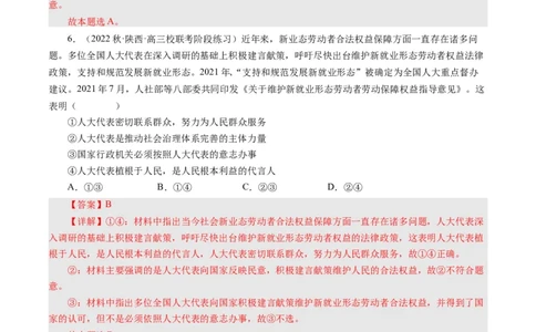 第六课我国的人民代表大会制度（好题过关）（解析版）_通用版（老高考）复习资料_2024年复习资料_完备战2024年高考政治一轮复习考点帮（全国通用&middot;人教版）_必修二《政治生活》