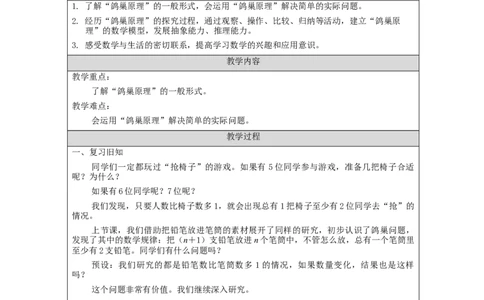 鸽巢问题(第2课时)_教学设计_小学数学人教版单独教案（1-6上下册）_《智慧教育教案》1-6上下册（25秋）_1-6下册_6年级下册（教案）新插图_第5单元数学广角&mdash;鸽巢问题
