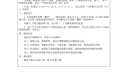 鸽巢问题(第2课时)_教学设计_小学数学人教版单独教案（1-6上下册）_《智慧教育教案》1-6上下册（25秋）_1-6下册_6年级下册（教案）新插图_第5单元数学广角&mdash;鸽巢问题