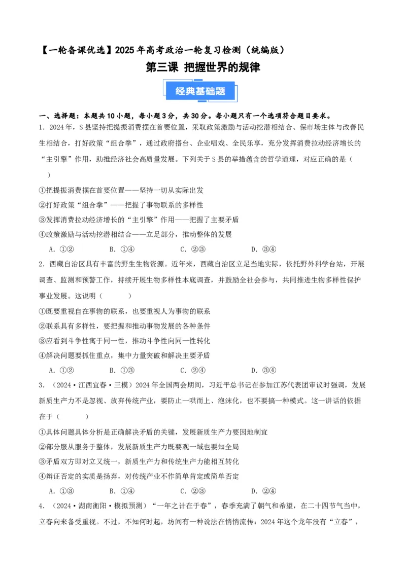 第三课把握世界的规律复习检测（原卷版）一轮备课优选2025年高考政治一轮复习精品课件＋学案＋练习（统编版）_42025年新高考资料_一轮复习_必修四《哲学与文化》