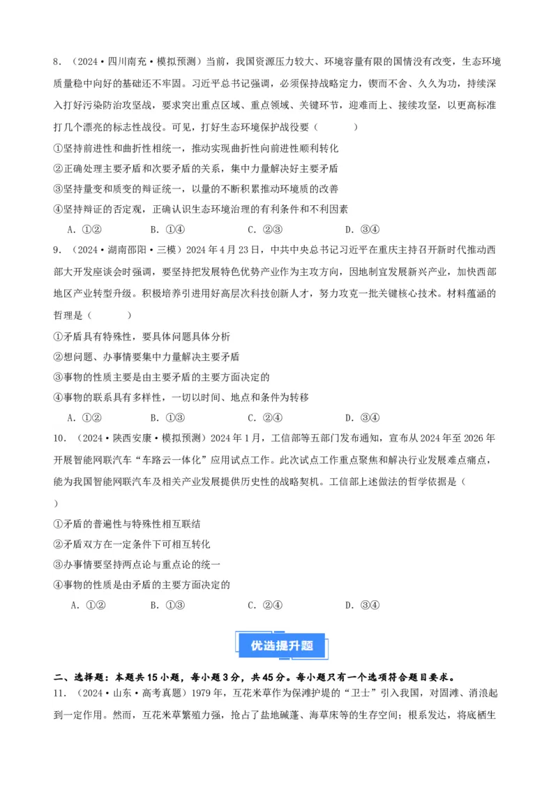 第三课把握世界的规律复习检测（原卷版）一轮备课优选2025年高考政治一轮复习精品课件＋学案＋练习（统编版）_42025年新高考资料_一轮复习_必修四《哲学与文化》