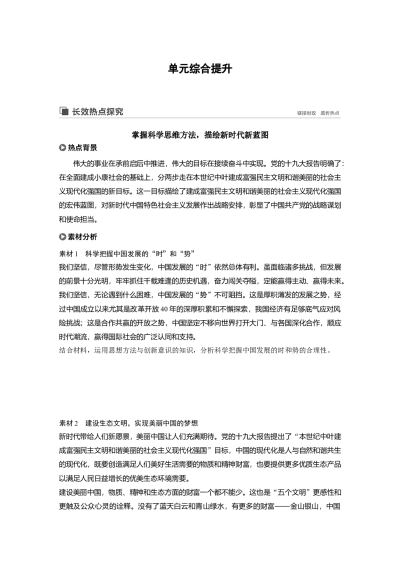 100第十四单元单元综合提升长效热点探究_通用版（老高考）复习资料_2023年复习资料_一轮+二轮_政治高三一轮复习系列_政治高三一轮复习系列《一轮复习讲义》（学生版）