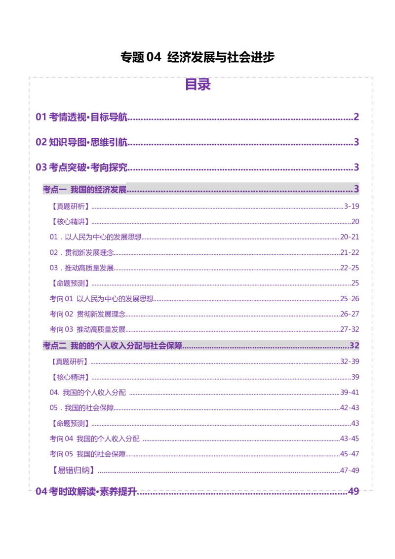 专题四经济发展与社会进步（讲义）（解析版）_42025年新高考资料_二轮复习_上好课2025年高考政治二轮复习讲练测（新高考通用）338376762