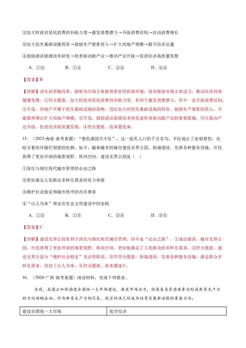 专题四经济发展与社会进步（讲义）（解析版）_42025年新高考资料_二轮复习_上好课2025年高考政治二轮复习讲练测（新高考通用）338376762