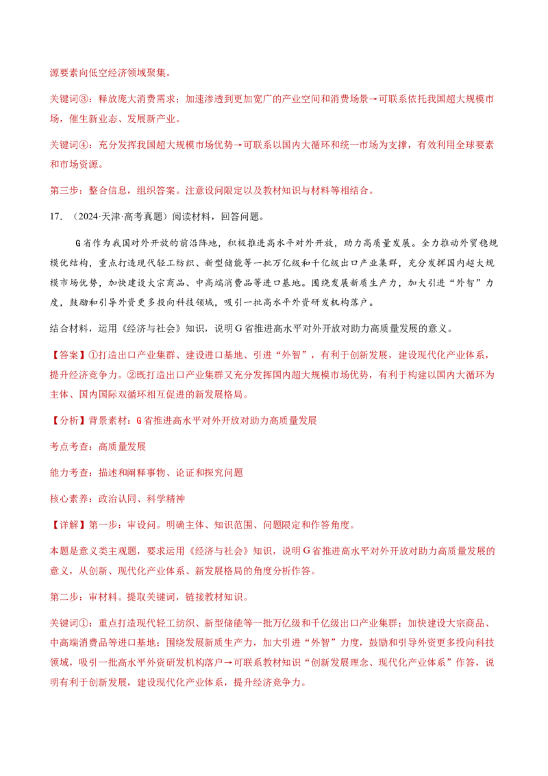 专题四经济发展与社会进步（讲义）（解析版）_42025年新高考资料_二轮复习_上好课2025年高考政治二轮复习讲练测（新高考通用）338376762