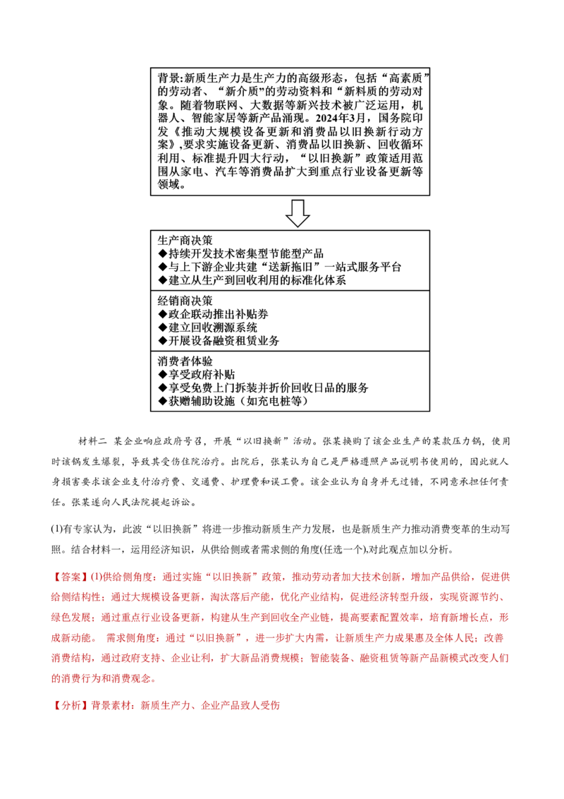 专题四经济发展与社会进步（讲义）（解析版）_42025年新高考资料_二轮复习_上好课2025年高考政治二轮复习讲练测（新高考通用）338376762