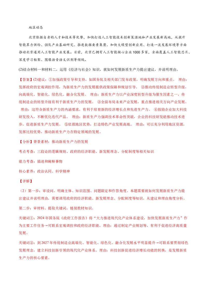专题四经济发展与社会进步（讲义）（解析版）_42025年新高考资料_二轮复习_上好课2025年高考政治二轮复习讲练测（新高考通用）338376762
