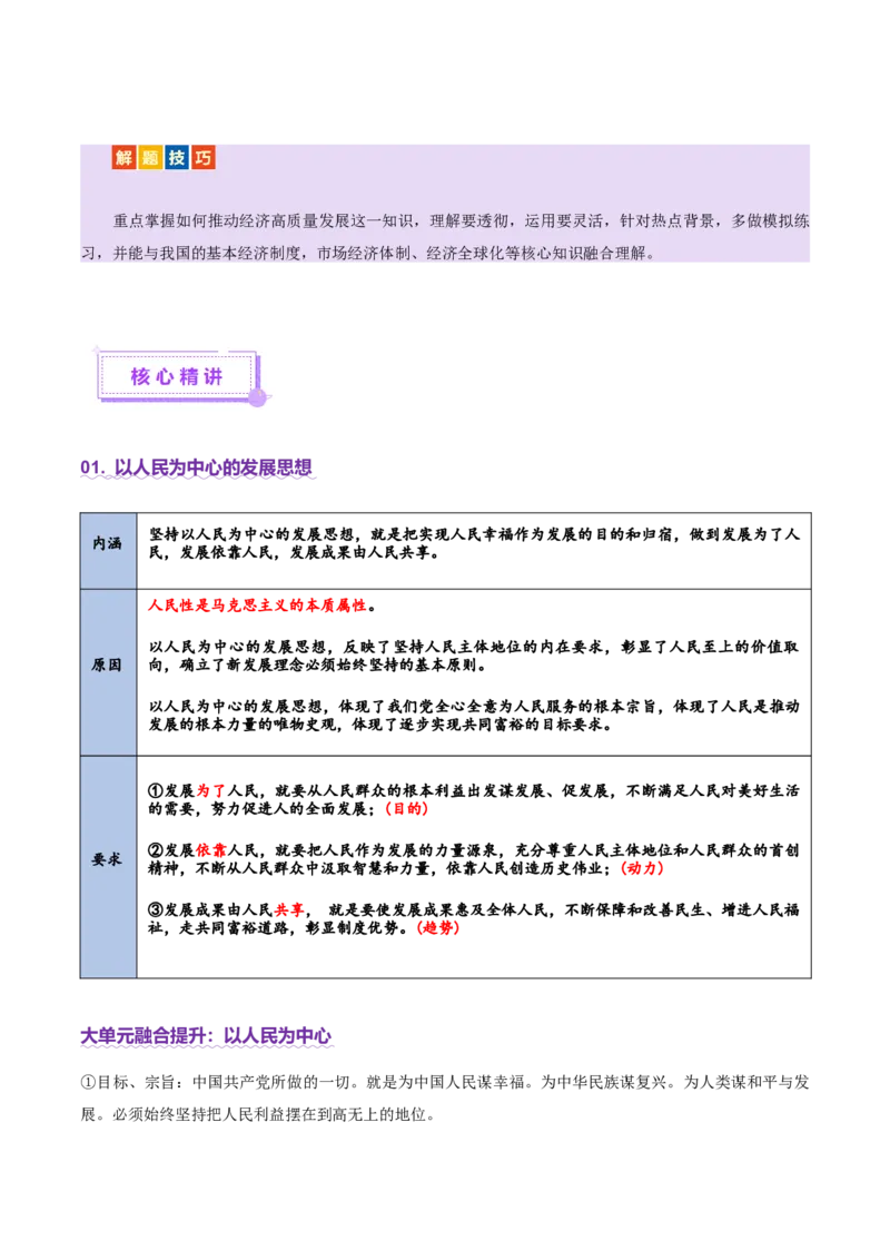 专题四经济发展与社会进步（讲义）（解析版）_42025年新高考资料_二轮复习_上好课2025年高考政治二轮复习讲练测（新高考通用）338376762