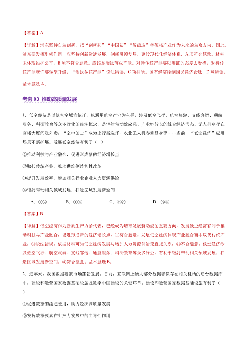 专题四经济发展与社会进步（讲义）（解析版）_42025年新高考资料_二轮复习_上好课2025年高考政治二轮复习讲练测（新高考通用）338376762