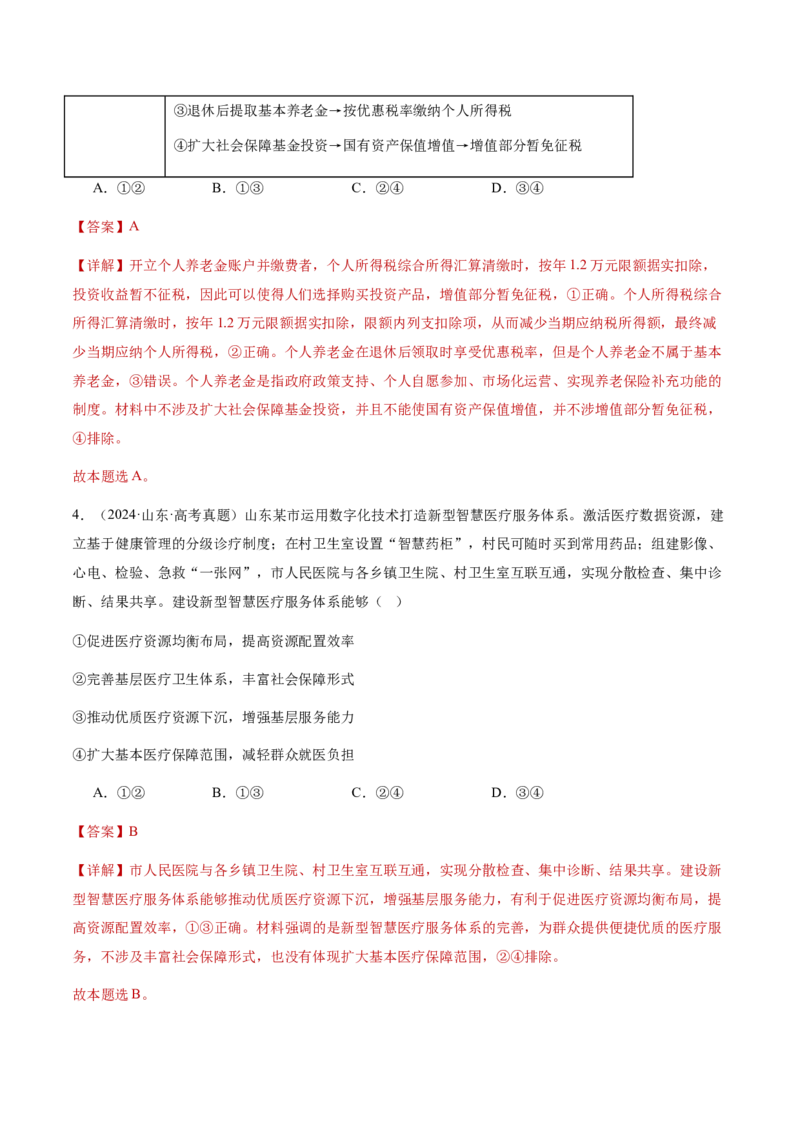 专题四经济发展与社会进步（讲义）（解析版）_42025年新高考资料_二轮复习_上好课2025年高考政治二轮复习讲练测（新高考通用）338376762
