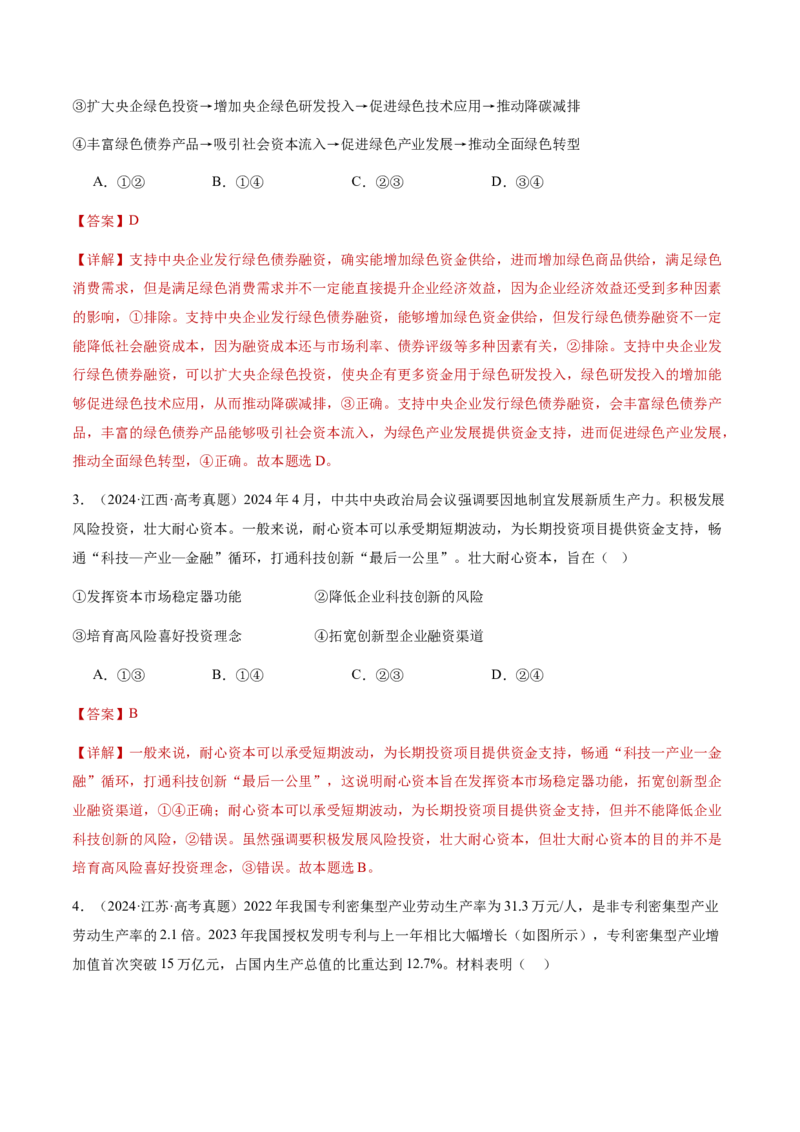 专题四经济发展与社会进步（讲义）（解析版）_42025年新高考资料_二轮复习_上好课2025年高考政治二轮复习讲练测（新高考通用）338376762