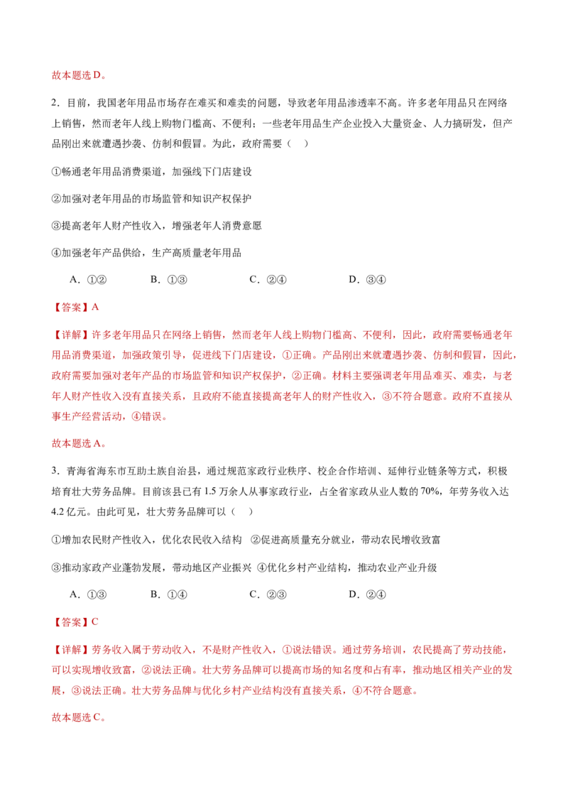 专题四经济发展与社会进步（讲义）（解析版）_42025年新高考资料_二轮复习_上好课2025年高考政治二轮复习讲练测（新高考通用）338376762