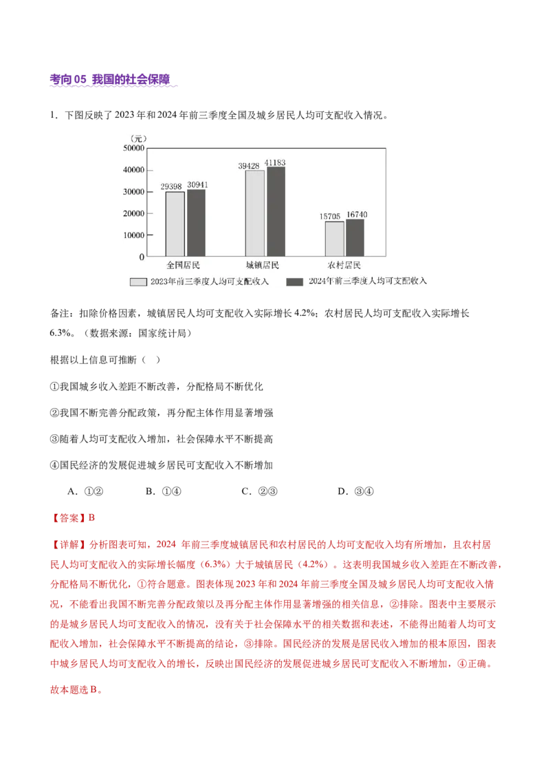 专题四经济发展与社会进步（讲义）（解析版）_42025年新高考资料_二轮复习_上好课2025年高考政治二轮复习讲练测（新高考通用）338376762
