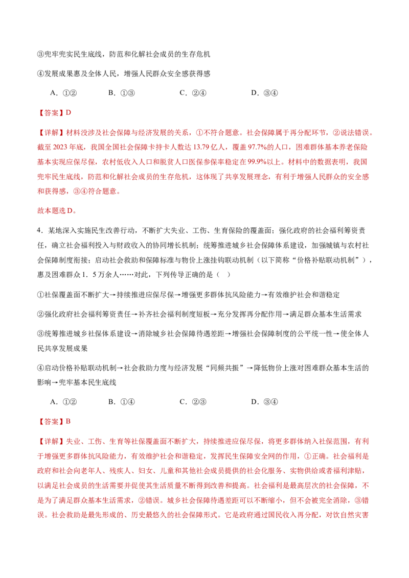 专题四经济发展与社会进步（讲义）（解析版）_42025年新高考资料_二轮复习_上好课2025年高考政治二轮复习讲练测（新高考通用）338376762