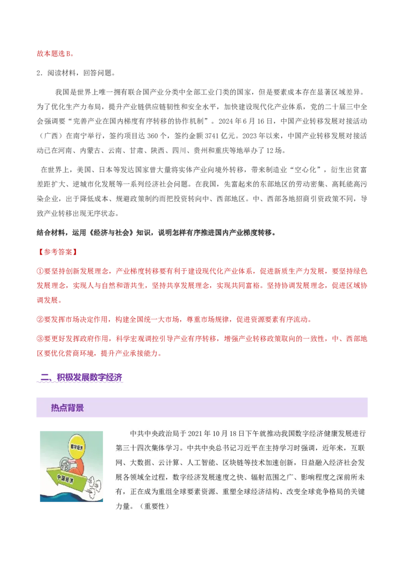 专题四经济发展与社会进步（讲义）（解析版）_42025年新高考资料_二轮复习_上好课2025年高考政治二轮复习讲练测（新高考通用）338376762