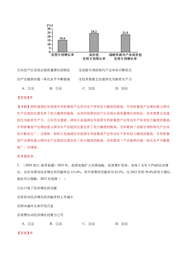 专题四经济发展与社会进步（讲义）（解析版）_42025年新高考资料_二轮复习_上好课2025年高考政治二轮复习讲练测（新高考通用）338376762