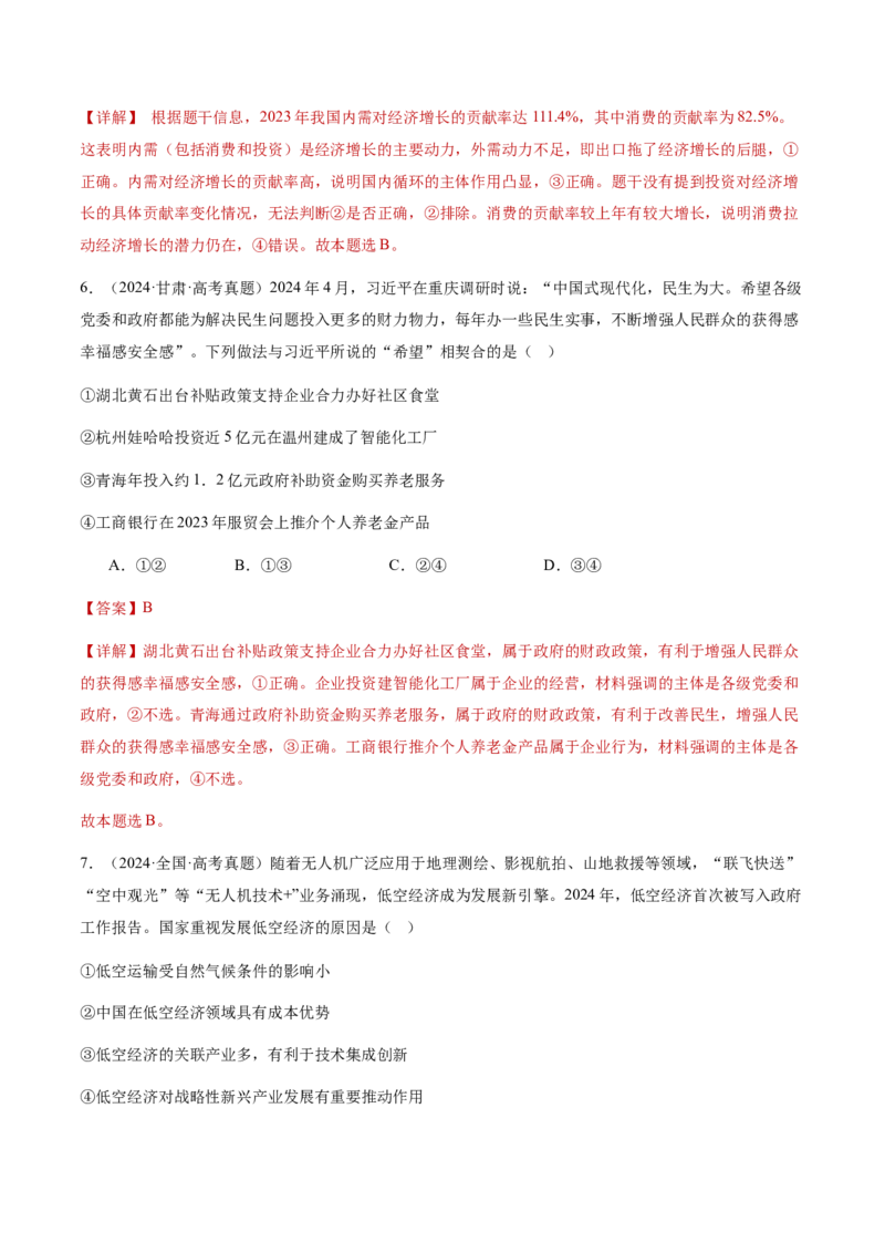 专题四经济发展与社会进步（讲义）（解析版）_42025年新高考资料_二轮复习_上好课2025年高考政治二轮复习讲练测（新高考通用）338376762