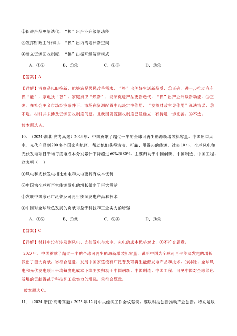 专题四经济发展与社会进步（讲义）（解析版）_42025年新高考资料_二轮复习_上好课2025年高考政治二轮复习讲练测（新高考通用）338376762