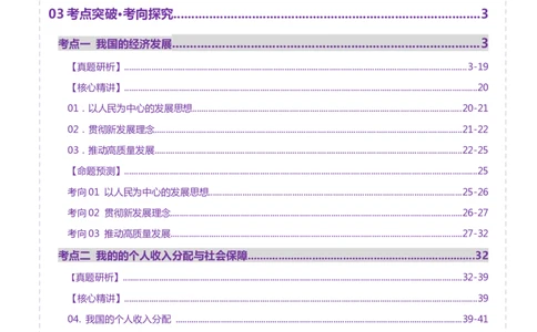 专题四经济发展与社会进步（讲义）（解析版）_42025年新高考资料_二轮复习_上好课2025年高考政治二轮复习讲练测（新高考通用）338376762