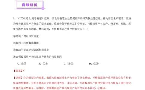 专题四经济发展与社会进步（讲义）（解析版）_42025年新高考资料_二轮复习_上好课2025年高考政治二轮复习讲练测（新高考通用）338376762