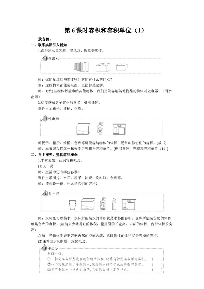 11.容积和容积单位（1）_1-6年级下册_R5数下新插图版_R5数下教案+学案_慕课堂教案_3长方体和正方体