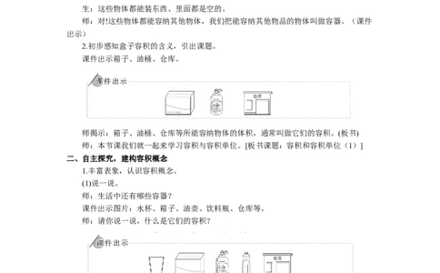 11.容积和容积单位（1）_1-6年级下册_R5数下新插图版_R5数下教案+学案_慕课堂教案_3长方体和正方体