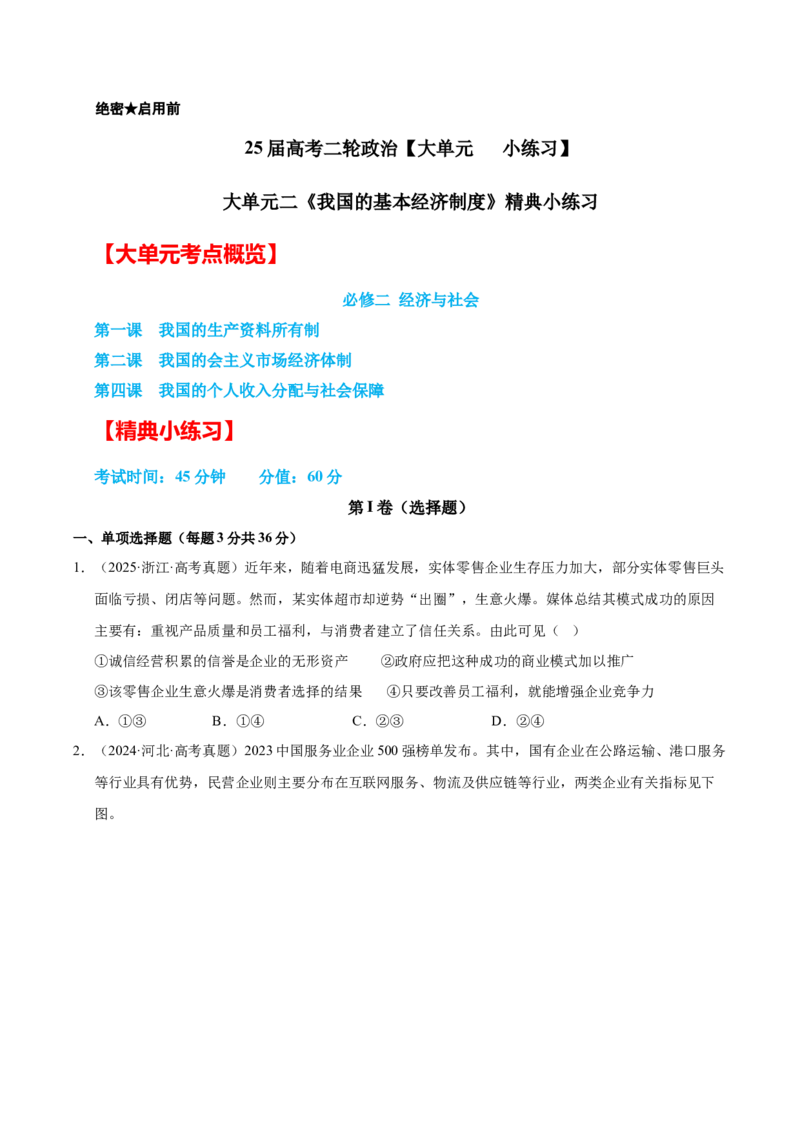 大单元二《我国的基本经济制度》精典小练习（原卷版）_42025年新高考资料_二轮复习_大单元小练习2025年高考政治二轮复习16个大单元精典练习（全国通用）344167116