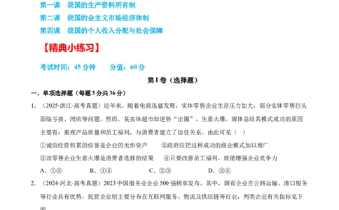 大单元二《我国的基本经济制度》精典小练习（原卷版）_42025年新高考资料_二轮复习_大单元小练习2025年高考政治二轮复习16个大单元精典练习（全国通用）344167116