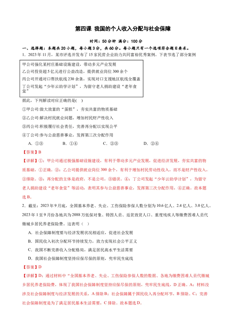第四课我国的个人收入分配与社会保障练习（解析版）2024-2025学年高三政治一轮复习统编版必修必修二经济与社会_42025年新高考资料_一轮复习_必修二《经济与社会》