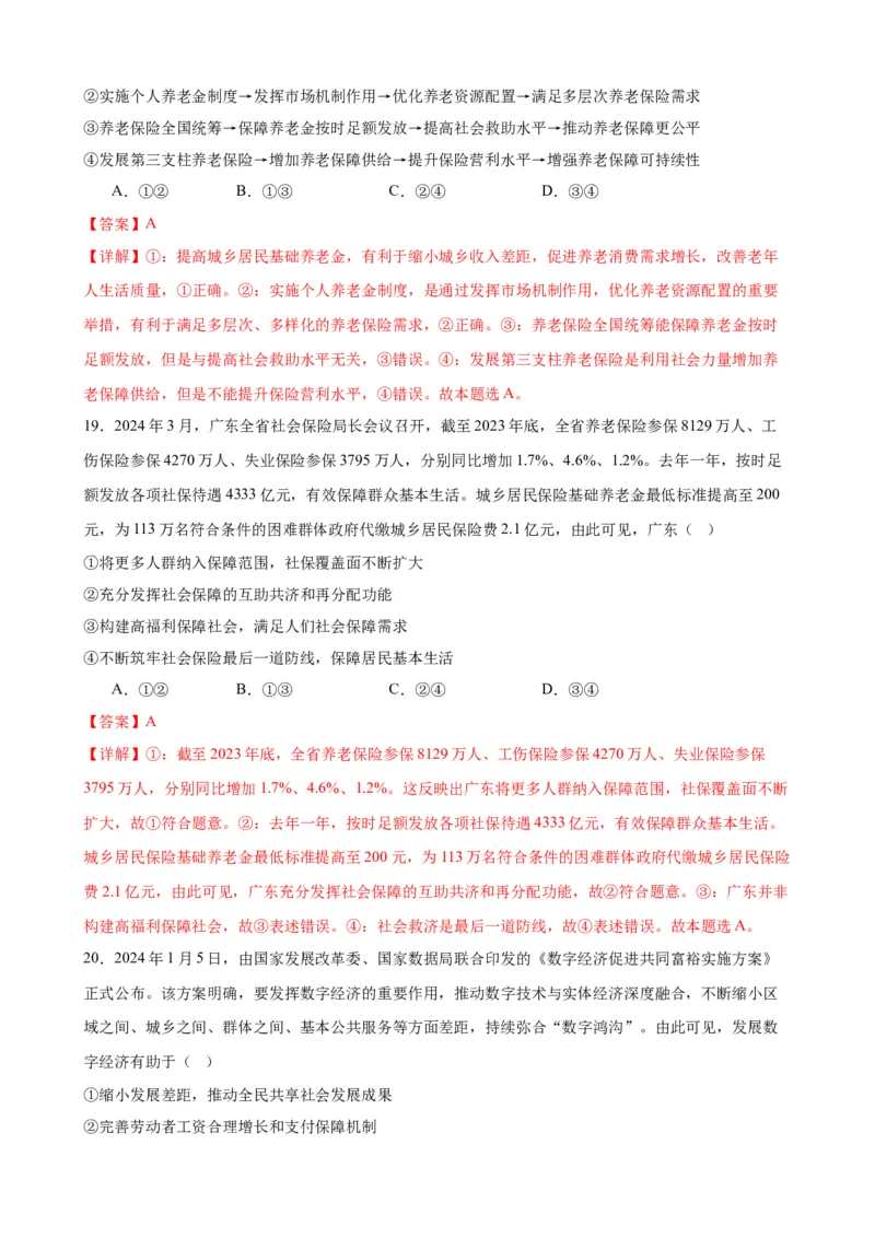 第四课我国的个人收入分配与社会保障练习（解析版）2024-2025学年高三政治一轮复习统编版必修必修二经济与社会_42025年新高考资料_一轮复习_必修二《经济与社会》