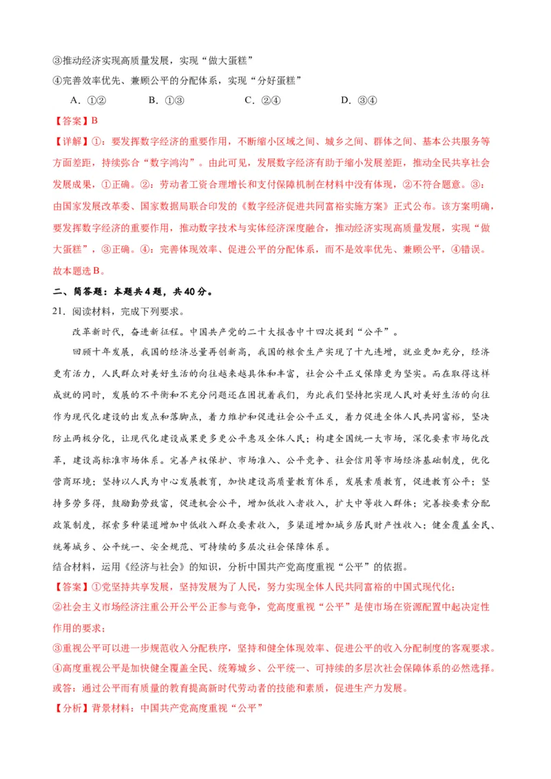 第四课我国的个人收入分配与社会保障练习（解析版）2024-2025学年高三政治一轮复习统编版必修必修二经济与社会_42025年新高考资料_一轮复习_必修二《经济与社会》