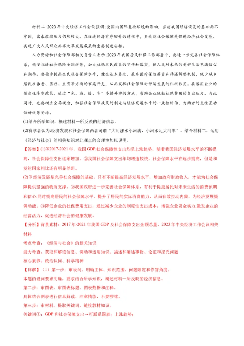 第四课我国的个人收入分配与社会保障练习（解析版）2024-2025学年高三政治一轮复习统编版必修必修二经济与社会_42025年新高考资料_一轮复习_必修二《经济与社会》