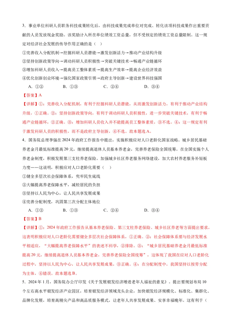 第四课我国的个人收入分配与社会保障练习（解析版）2024-2025学年高三政治一轮复习统编版必修必修二经济与社会_42025年新高考资料_一轮复习_必修二《经济与社会》