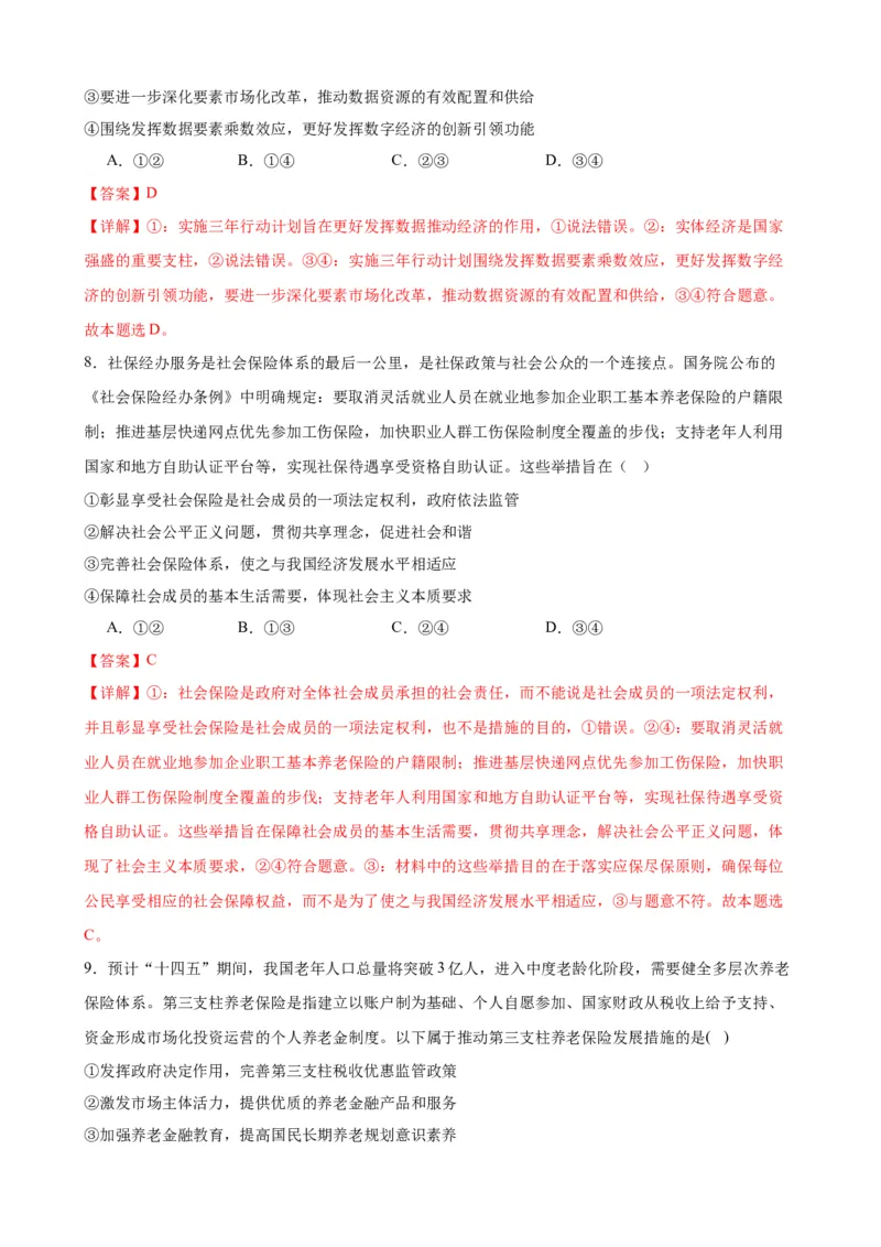 第四课我国的个人收入分配与社会保障练习（解析版）2024-2025学年高三政治一轮复习统编版必修必修二经济与社会_42025年新高考资料_一轮复习_必修二《经济与社会》