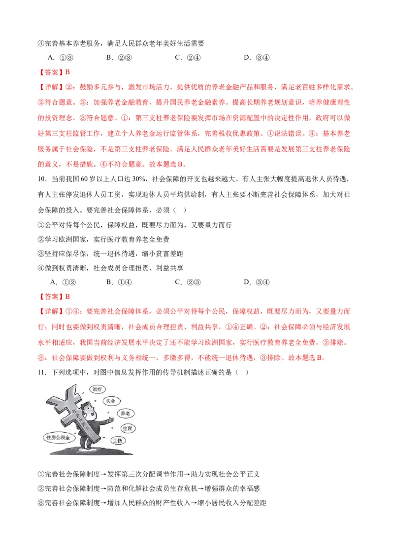 第四课我国的个人收入分配与社会保障练习（解析版）2024-2025学年高三政治一轮复习统编版必修必修二经济与社会_42025年新高考资料_一轮复习_必修二《经济与社会》