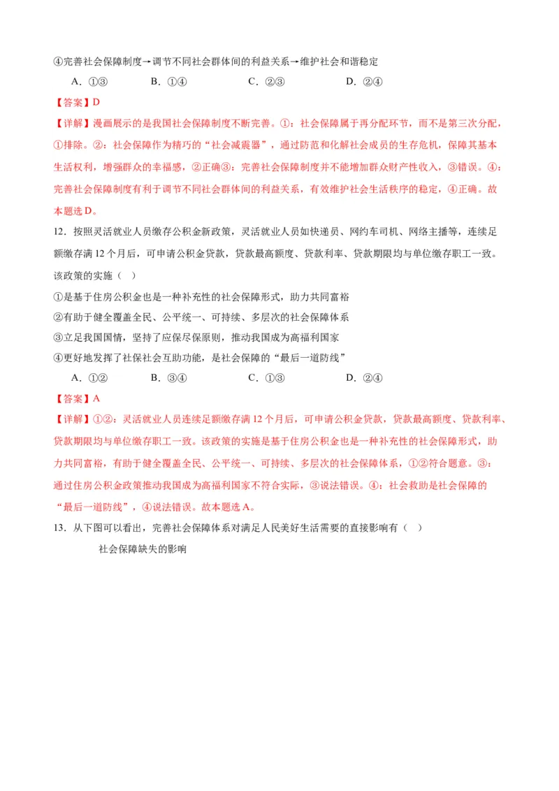 第四课我国的个人收入分配与社会保障练习（解析版）2024-2025学年高三政治一轮复习统编版必修必修二经济与社会_42025年新高考资料_一轮复习_必修二《经济与社会》