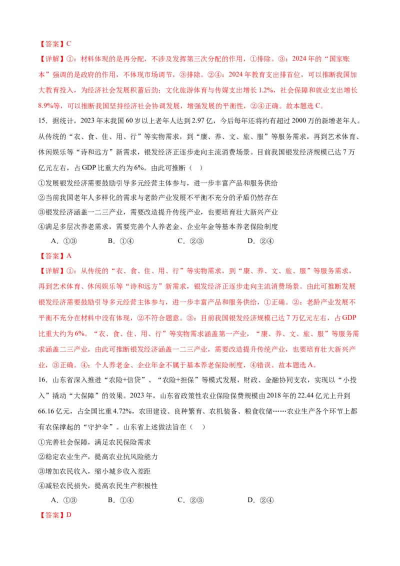 第四课我国的个人收入分配与社会保障练习（解析版）2024-2025学年高三政治一轮复习统编版必修必修二经济与社会_42025年新高考资料_一轮复习_必修二《经济与社会》