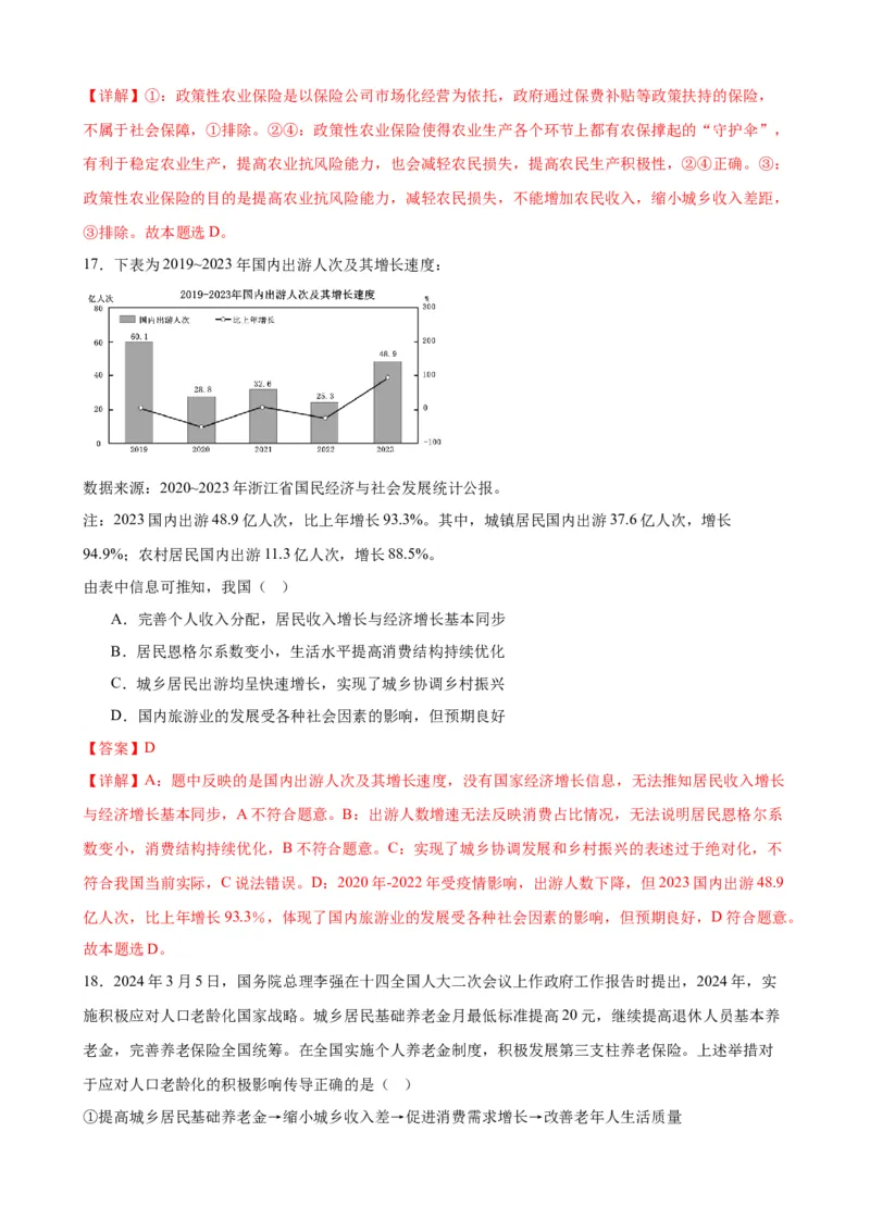 第四课我国的个人收入分配与社会保障练习（解析版）2024-2025学年高三政治一轮复习统编版必修必修二经济与社会_42025年新高考资料_一轮复习_必修二《经济与社会》