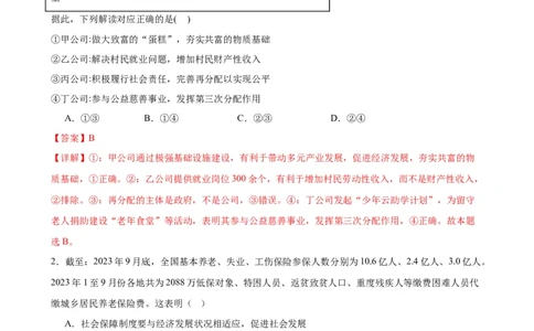 第四课我国的个人收入分配与社会保障练习（解析版）2024-2025学年高三政治一轮复习统编版必修必修二经济与社会_42025年新高考资料_一轮复习_必修二《经济与社会》