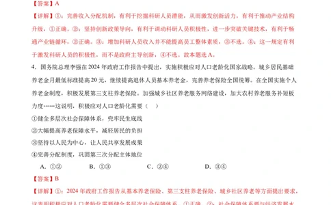 第四课我国的个人收入分配与社会保障练习（解析版）2024-2025学年高三政治一轮复习统编版必修必修二经济与社会_42025年新高考资料_一轮复习_必修二《经济与社会》