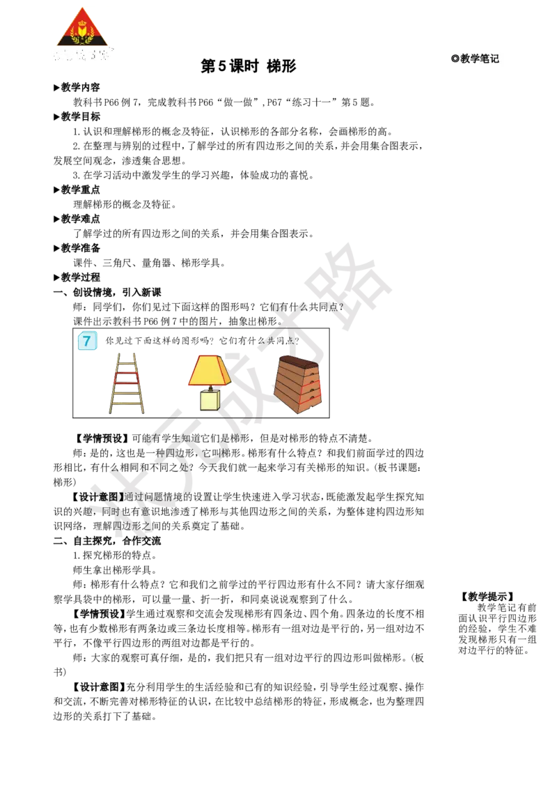 第5课时梯形_1-6年级上册_数学4年级上册教学资源包_名师教学设计新版_5平行四边形和梯形