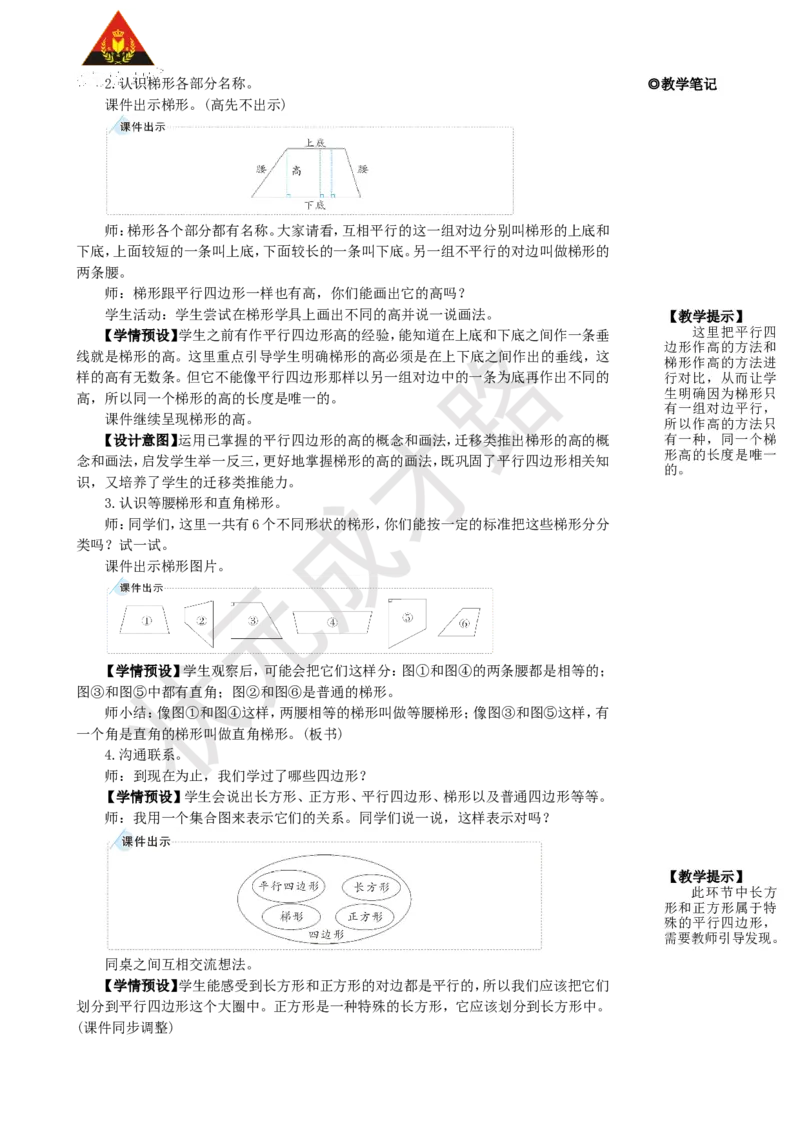 第5课时梯形_1-6年级上册_数学4年级上册教学资源包_名师教学设计新版_5平行四边形和梯形