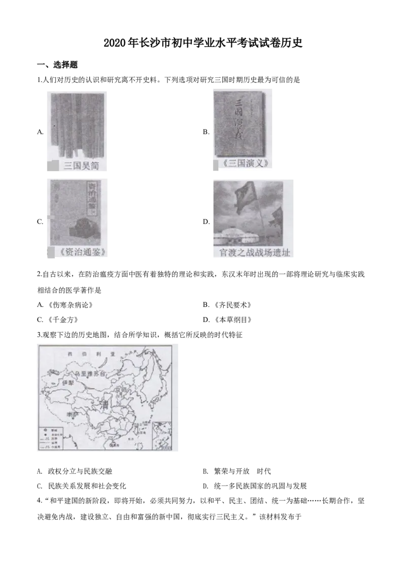 2020原卷版_6.2015-2025年中考历史_2.历史中考真题2015-2024年_地区卷_湖南省_长沙历史08-22年