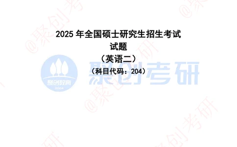2025年全国硕士研究生招生考试英语（二）试题-完整版_20241221204733_2025考研英语真题和答案完整版_2025考研英语二真题及答案_版本二