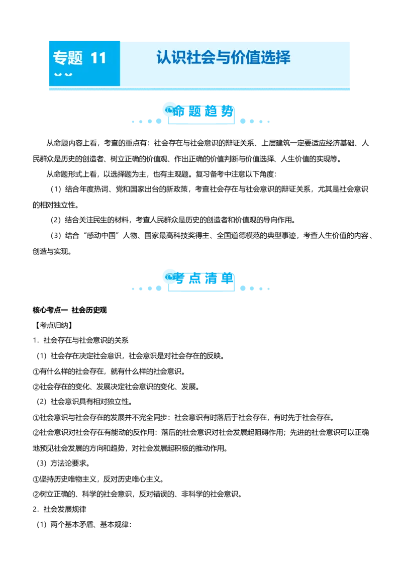原创2021届高考二轮精品专题十一认识社会与价值选择学生版_通用版（老高考）复习资料_2023年复习资料_一轮+二轮_原创2021届高考政治二轮精品专题